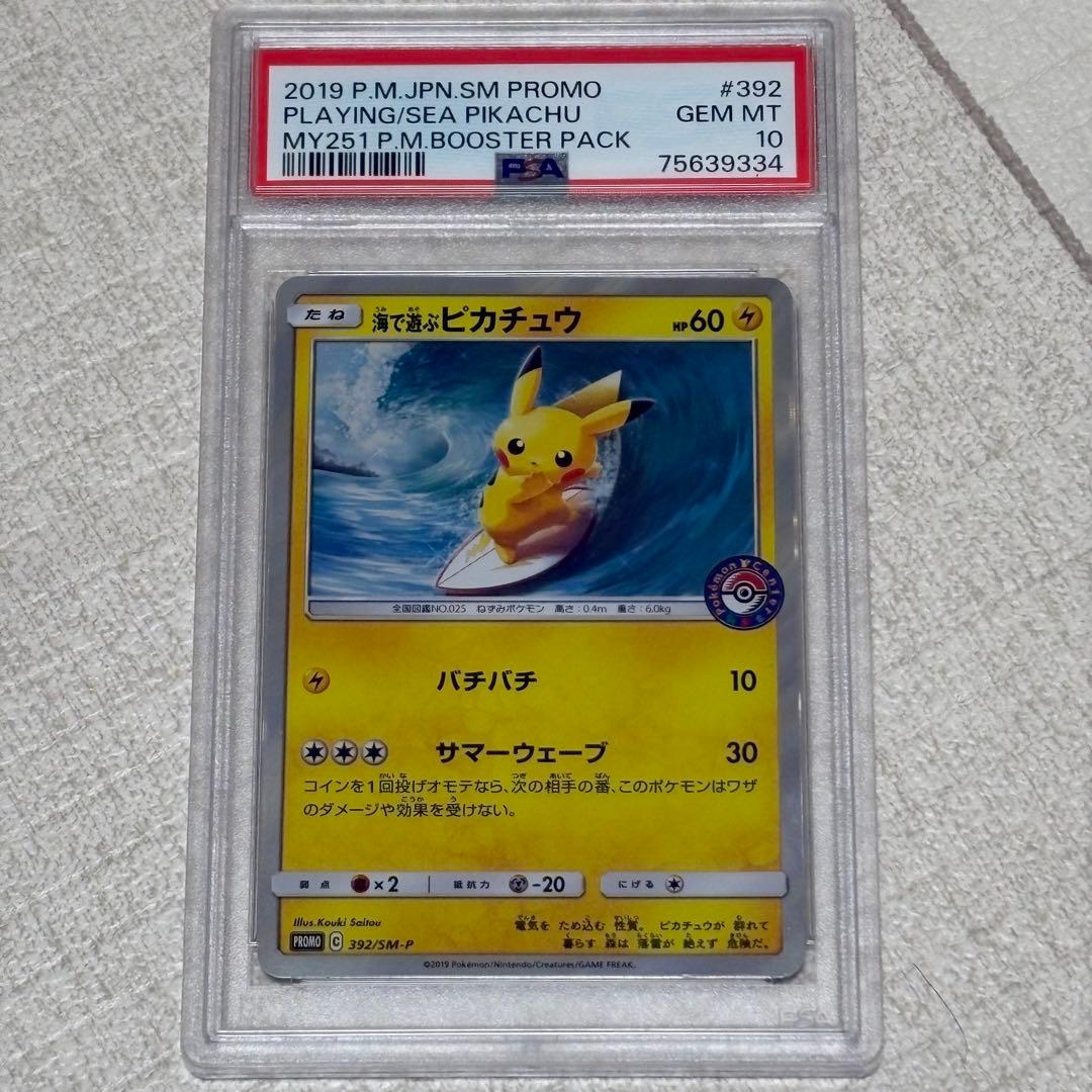 海で遊ぶピカチュウ プロモ PSA10