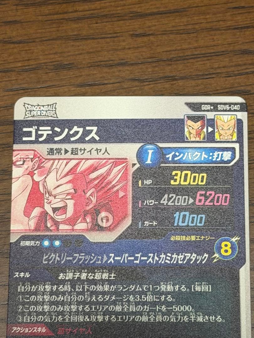 ドラゴンボールスーパーダイバーズSDV6-040 GDRゴテンクス パラレル