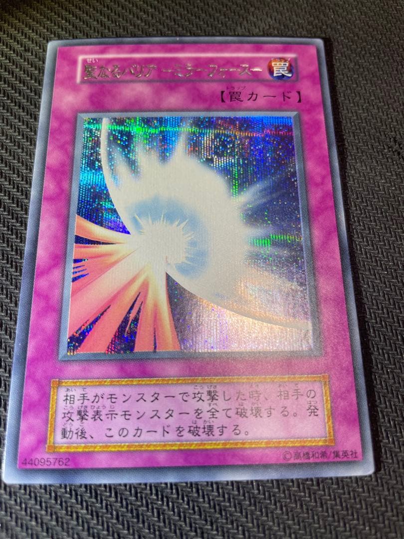 【美品　エラーカード 】遊戯王 初期 聖なるバリアミラーフォース　シークレット
