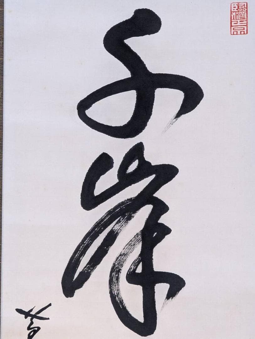 【模写】掛軸　隠元隆琦　千峰供法眼　古美術　書道作品　合箱入　U69