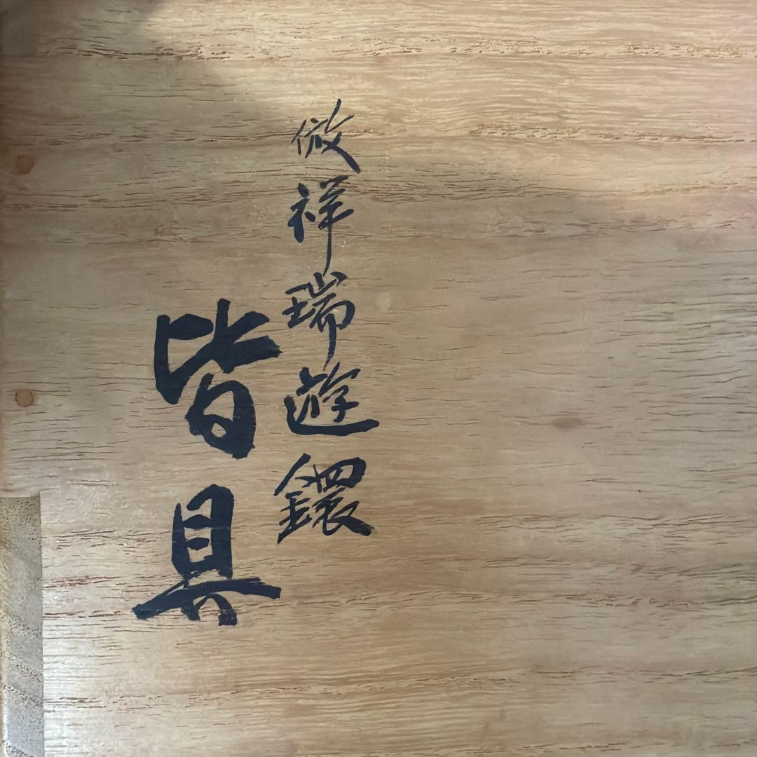 真葛 宮川 香齋 作　皆具セット　染付　共箱