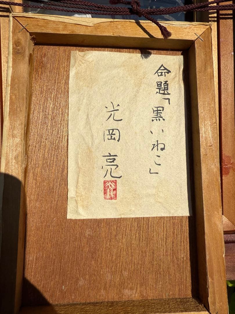 光岡亮 黒いねこ 絵画 亮 イラスト 猫 ネコ ねこ 光岡