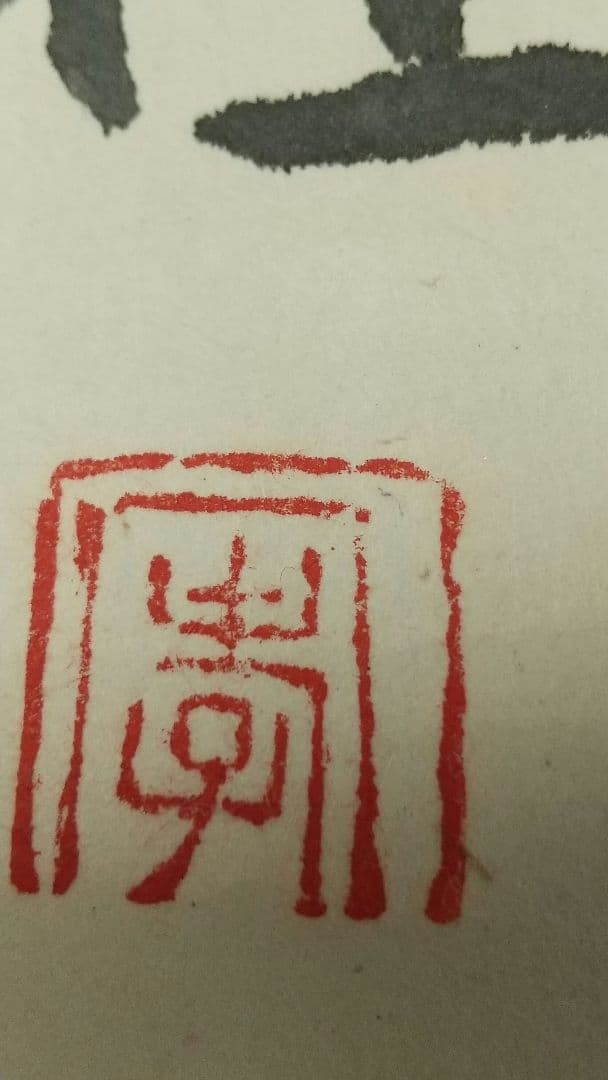 俳人 小説家 瀧井孝作 俳句 掛軸 岐阜高山 師志賀直哉