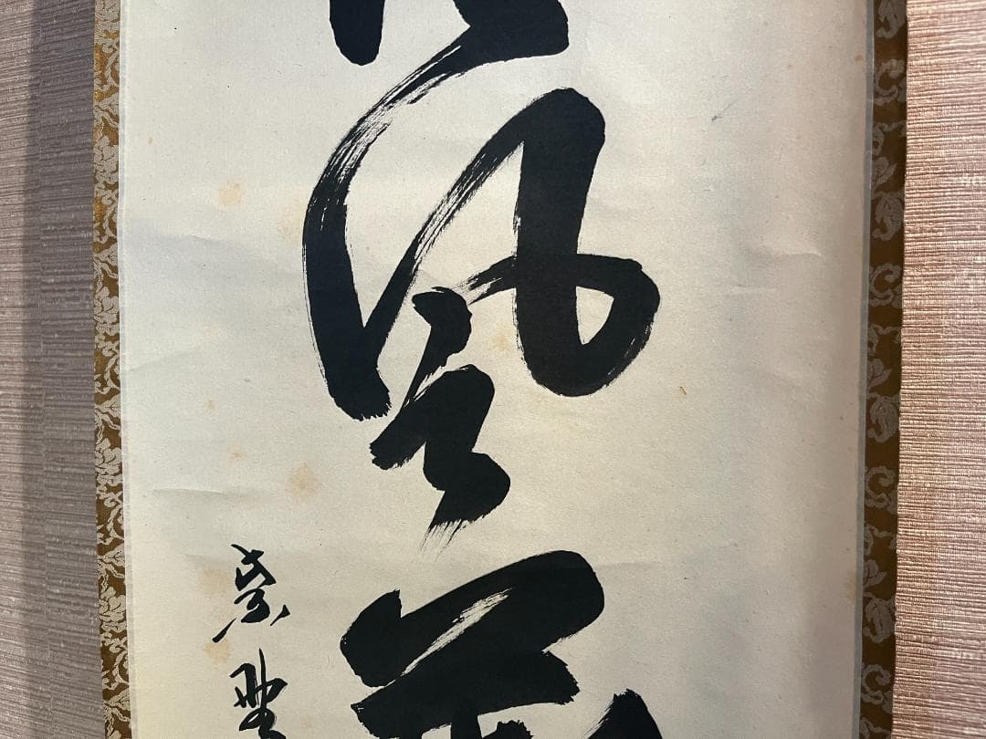 長谷川寛州 茶掛軸（紙本） 「清風万里秋」 墨 落款,印有 共箱