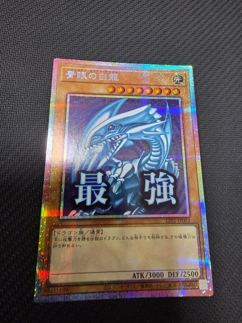 遊戯王　青眼の白龍　ブルーアイズホワイトドラゴン　プリズマ