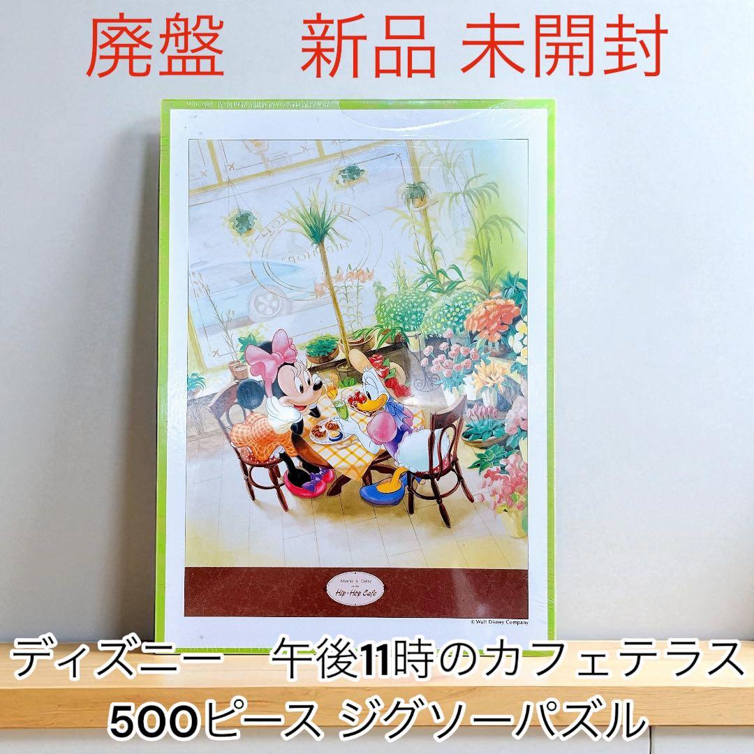 希少 廃盤 Disney 500ピース ジグソーパズル 午後11時のカフェテラス