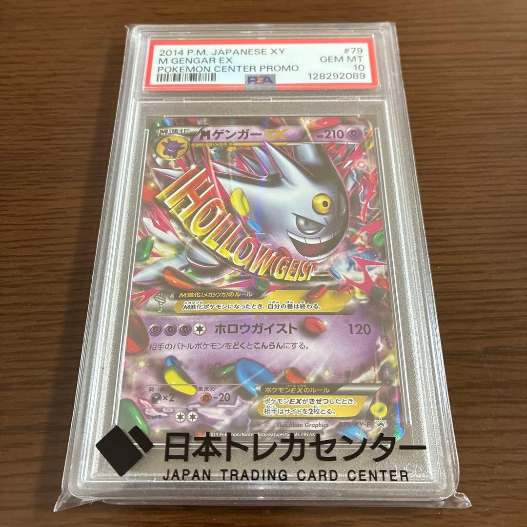 mゲンガーex プロモ psa10
