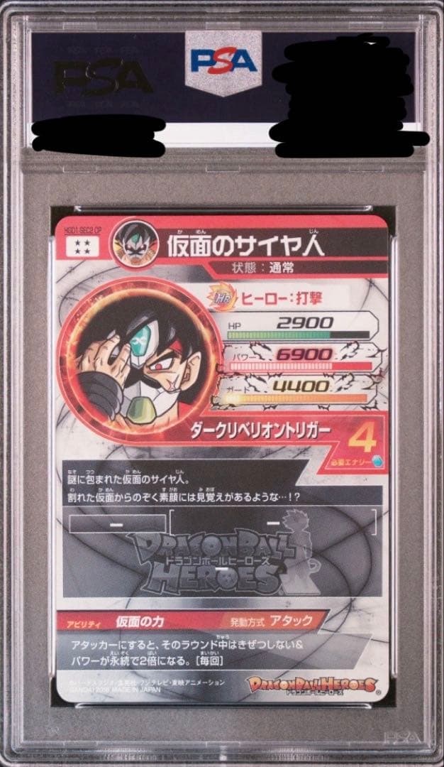 スーパードラゴンボールヒーローズhgd1-sec2 cp仮面のサイヤ人psa10