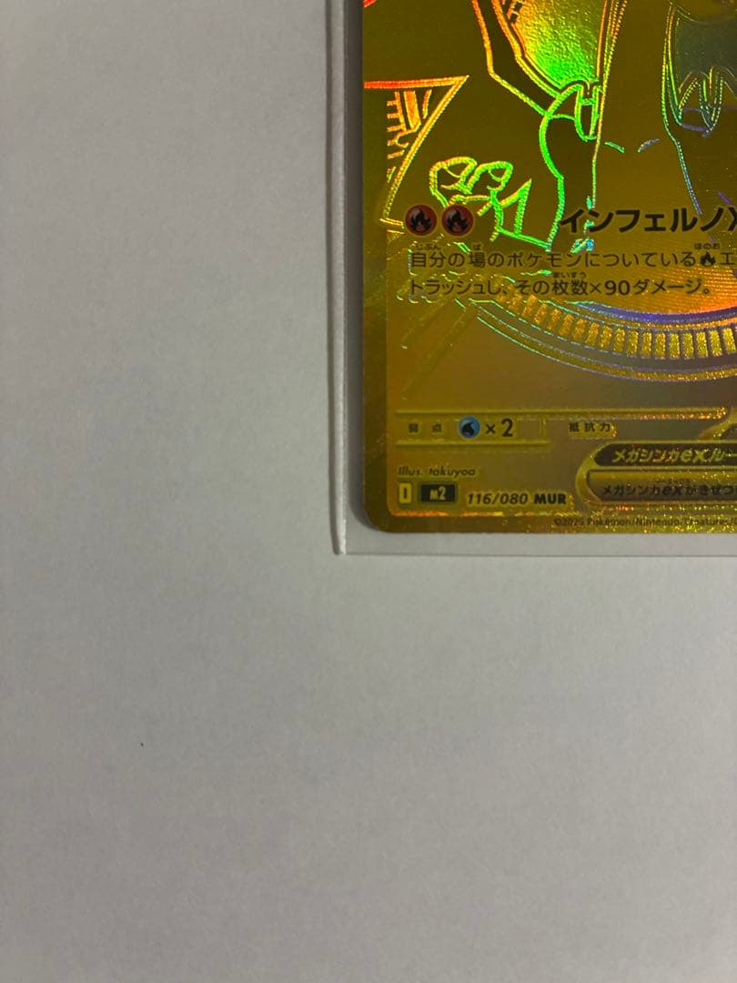 【美品】メガリザードンX ex MUR 116/080 インフェルノ X