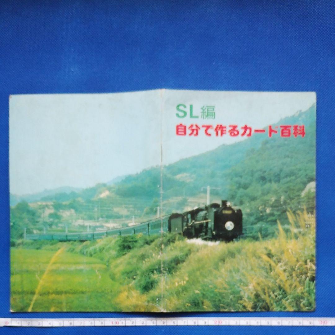 自分で作るカード百科　SL編　鉄道カードアルバム　昭和レトロ　昭和