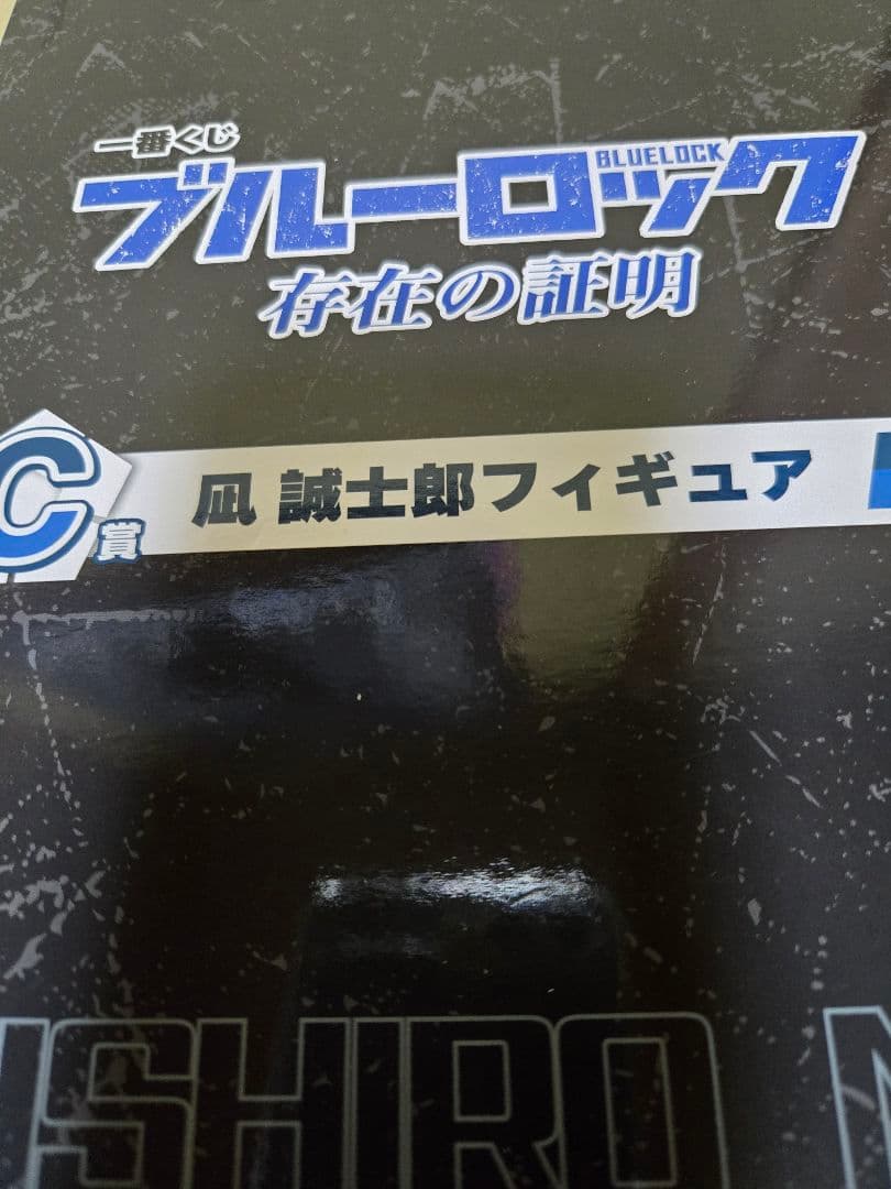 ブルーロック　一番くじセット