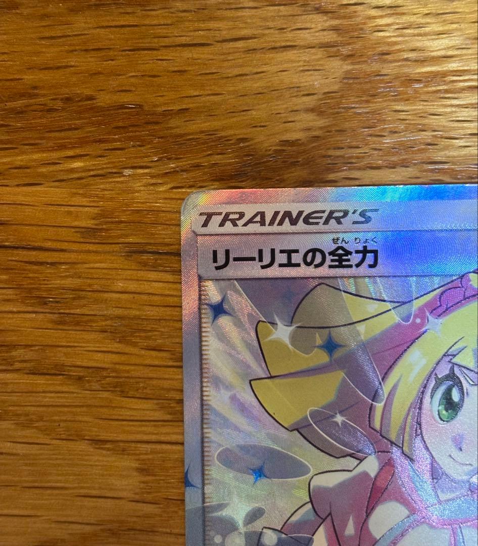 リーリエの全力 sr ポケモンカード