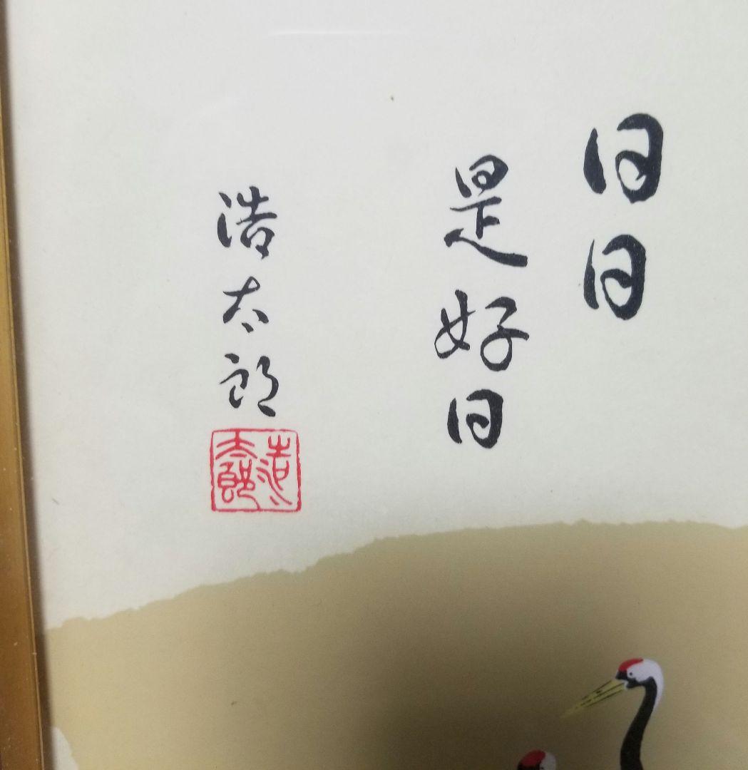 吉岡浩太郎　色紙絵　ガラスケース入り