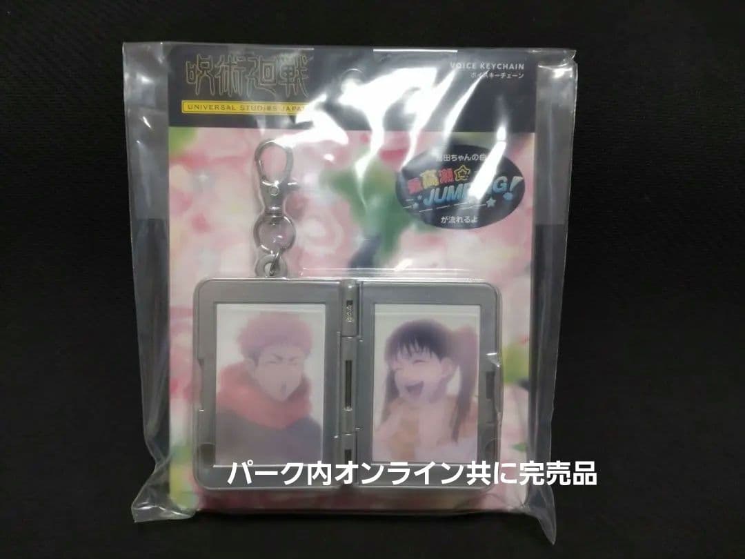 ユニバ USJ 呪術廻戦 サウンドキーチェーン 高田ちゃん 虎杖悠仁 東堂葵