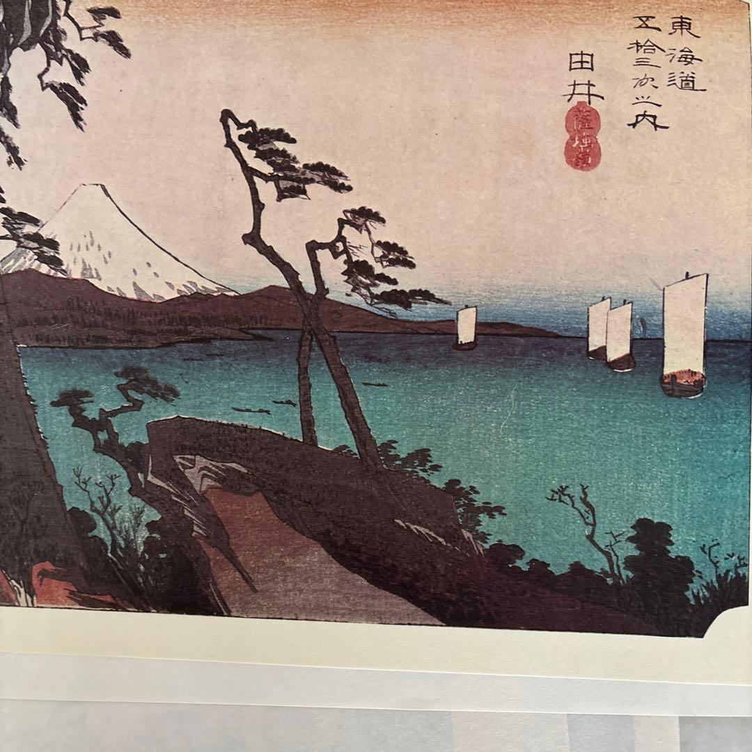 東海道五十三次 フルセット　 歌川広重画　保永堂版