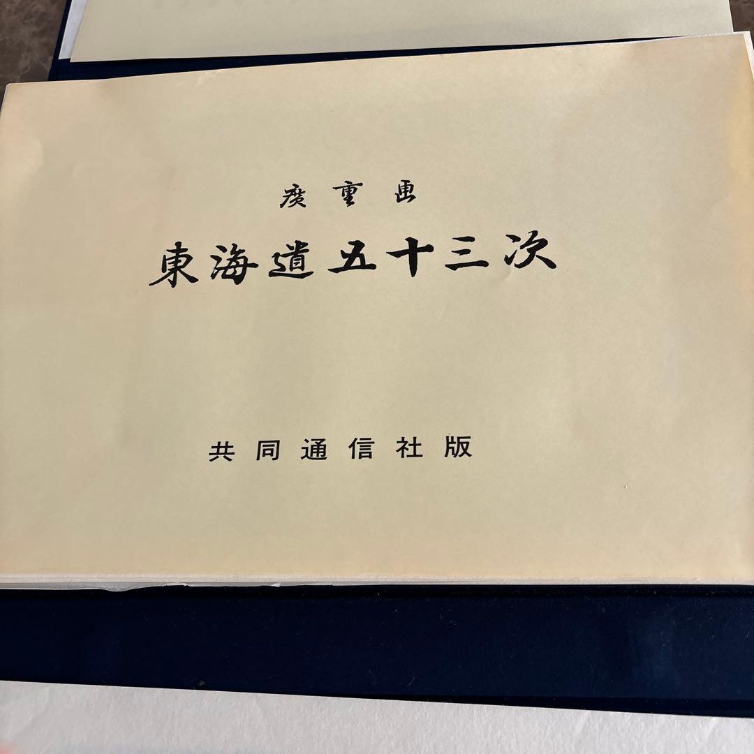 東海道五十三次 フルセット　 歌川広重画　保永堂版