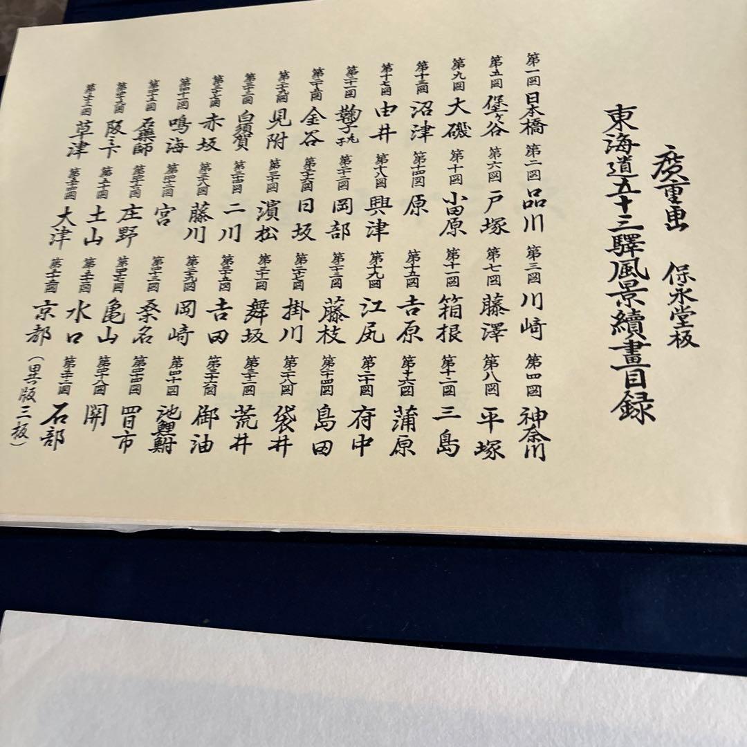 東海道五十三次 フルセット　 歌川広重画　保永堂版