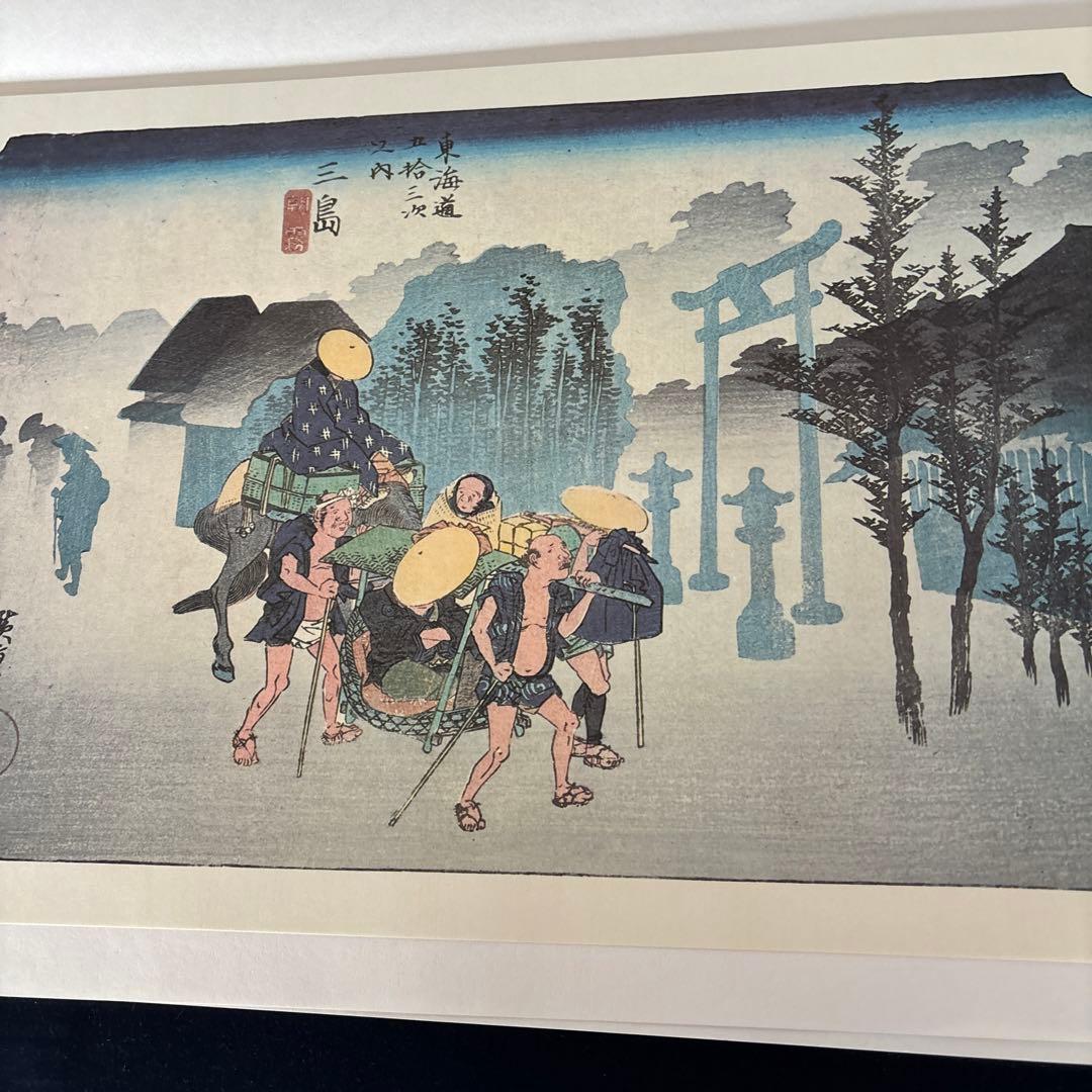 東海道五十三次 フルセット　 歌川広重画　保永堂版