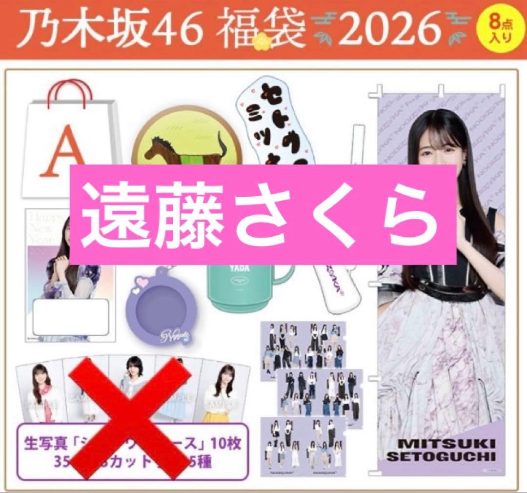 乃木坂46 グッズ　遠藤さくら　2026 luckybag まとめ　ペンライト等