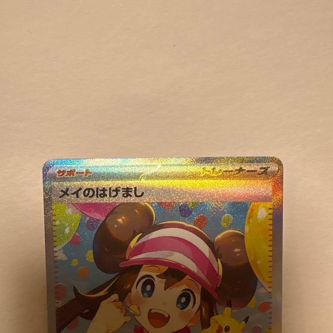 ポケモンカード メイのはげまし　sar