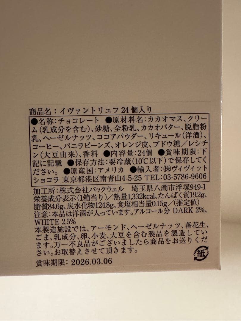 新品未開封　イヴァンヴァレンティン　ギフトボックス24粒入り