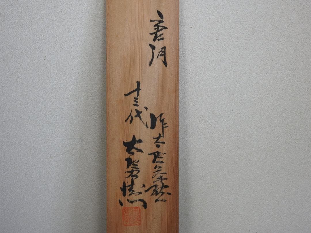 十三代中里太郎右衛門　唐津焼湯呑　5個　共箱　MA883