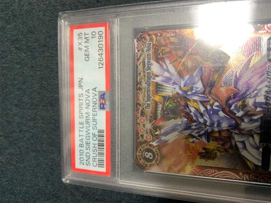 ま*さ様 超神星龍ジークヴルムノヴァ　初期PSA10 バトルスピリッツ