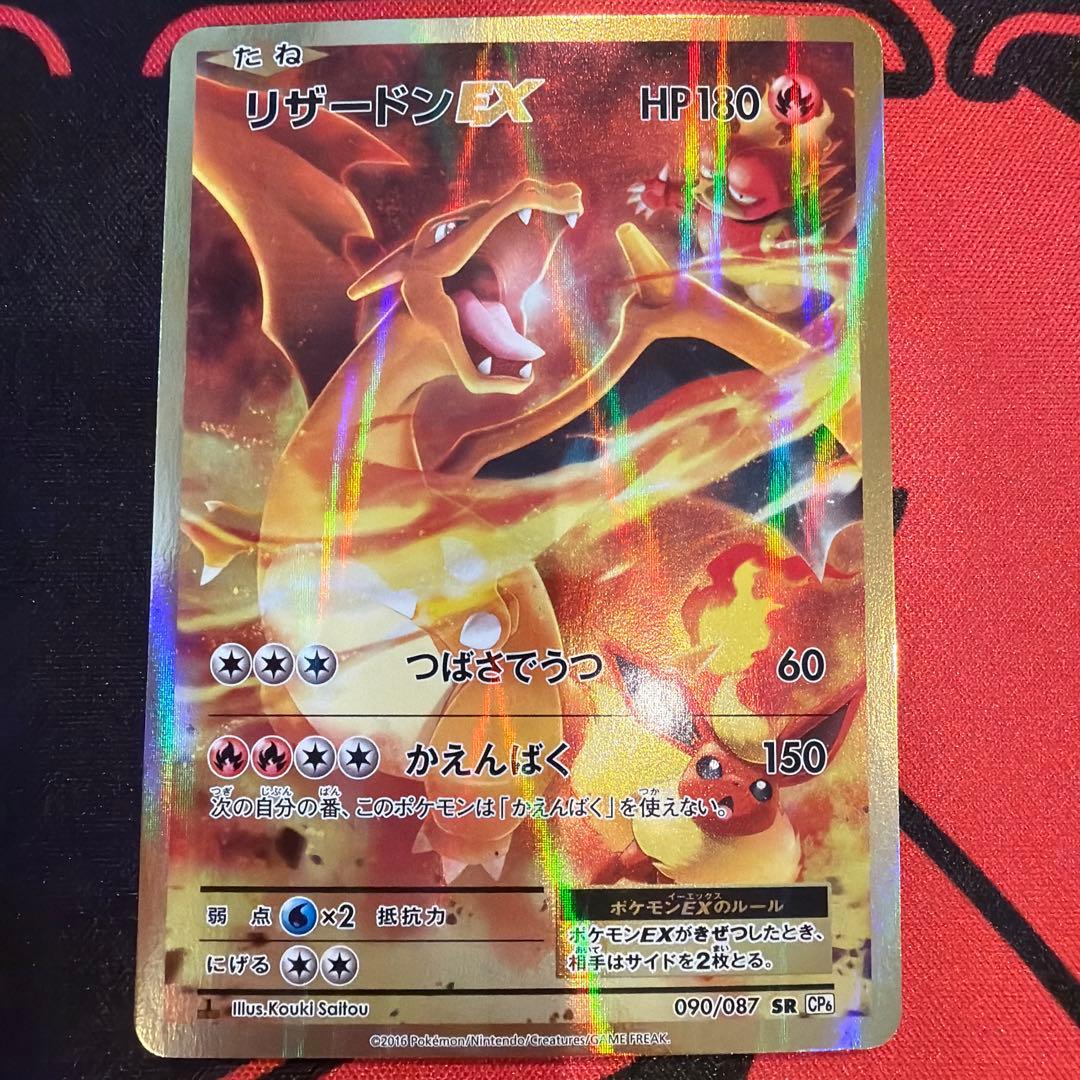 リザードンEX SR CP6 20th Anniversary 090/087
