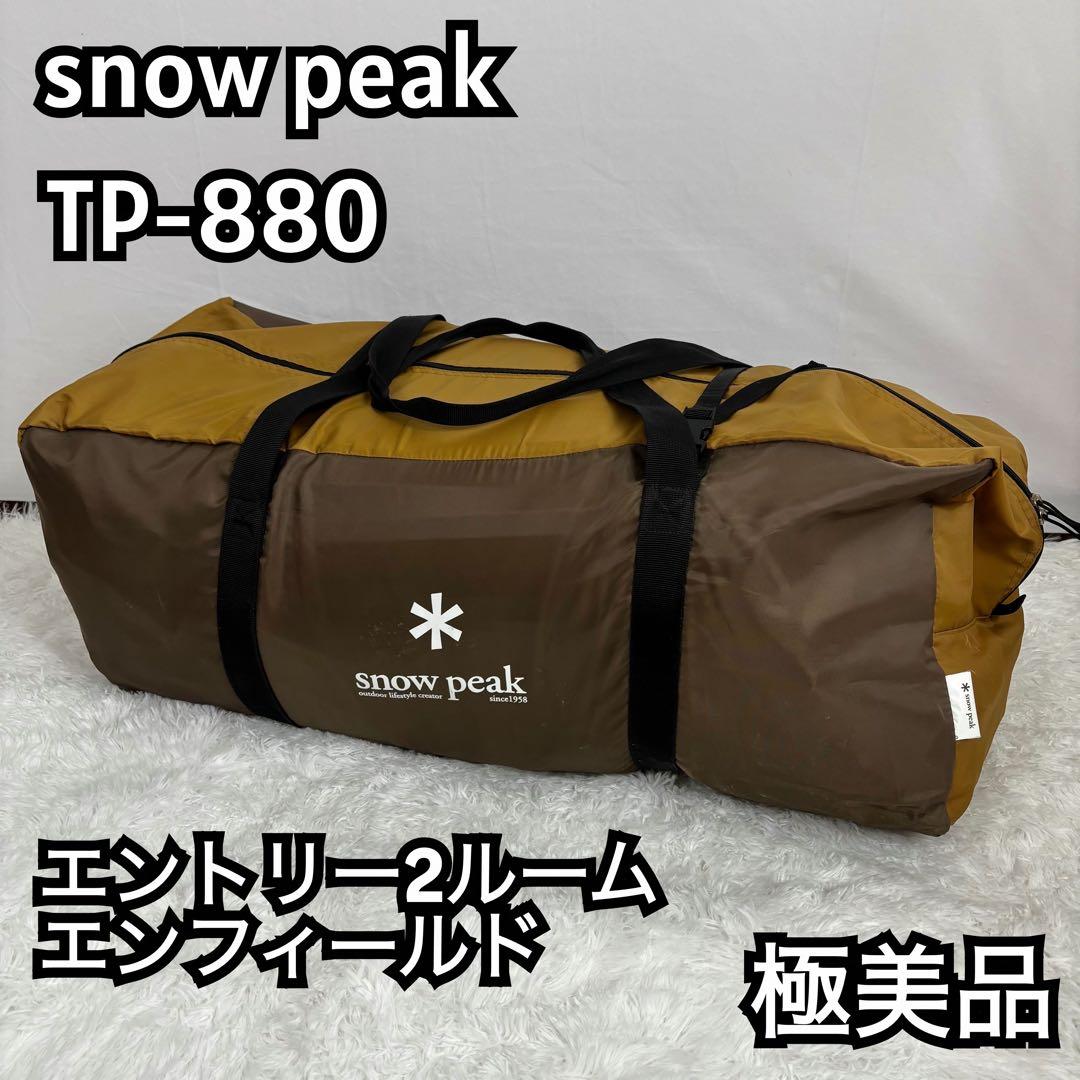 【美品】スノーピーク　エントリー2ルーム エルフィールド　TP-880