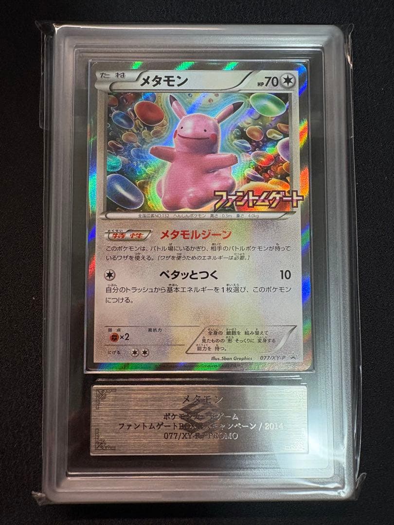 【ARS鑑定 grade 10】メタモン ファントムゲート プロモ