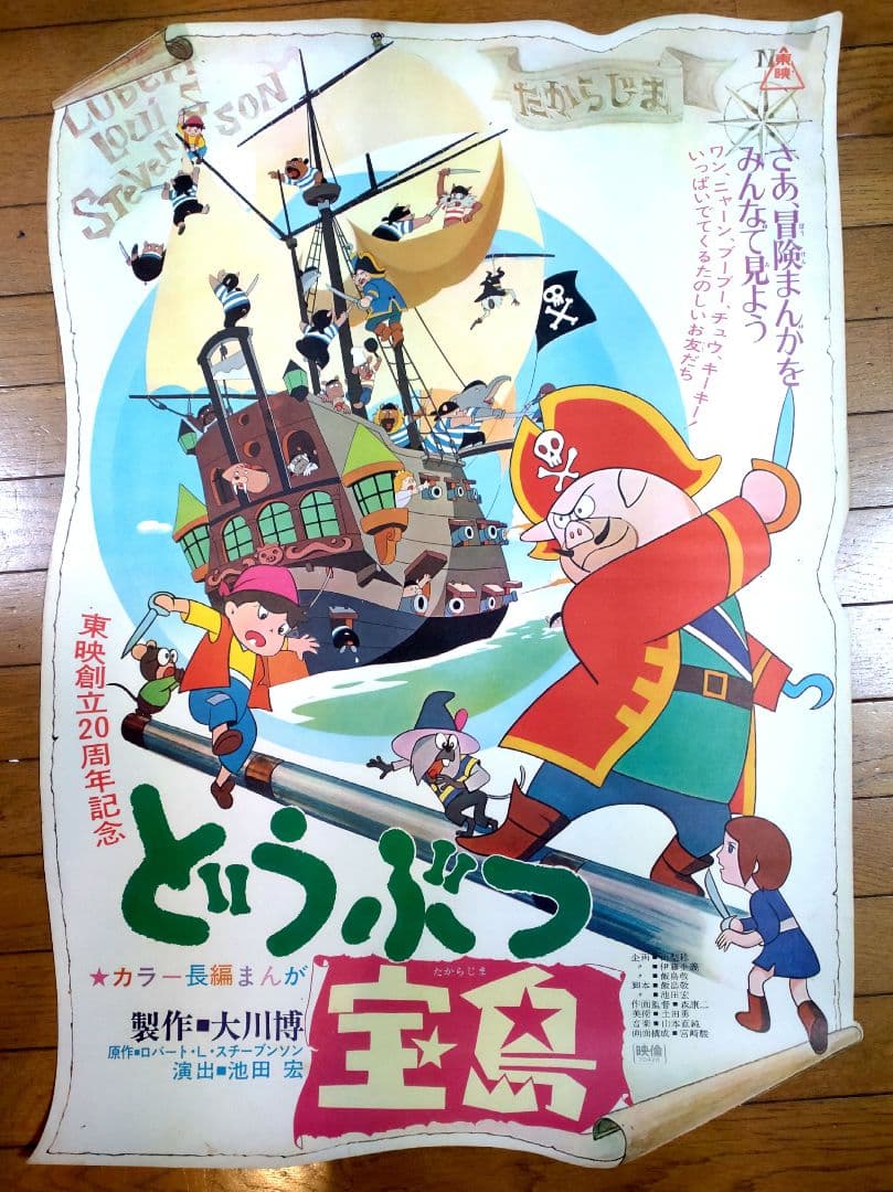 どうぶつ宝島　映画公開宣伝用B2変形ポスター　宮崎駿