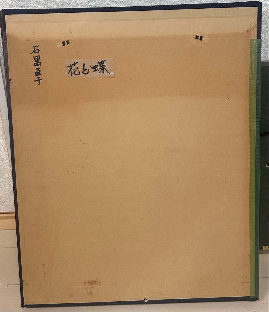 現代アート　花と蝶　油彩画　石黒直子　送料込み1202