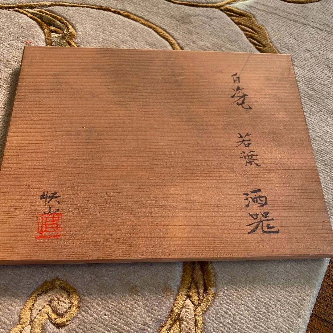 快山窯　酒器セット