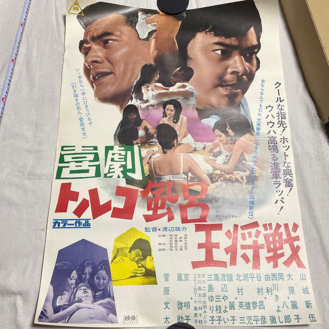 映画ポスター 喜劇　トルコ風呂　王将戦　菅原文太　東映