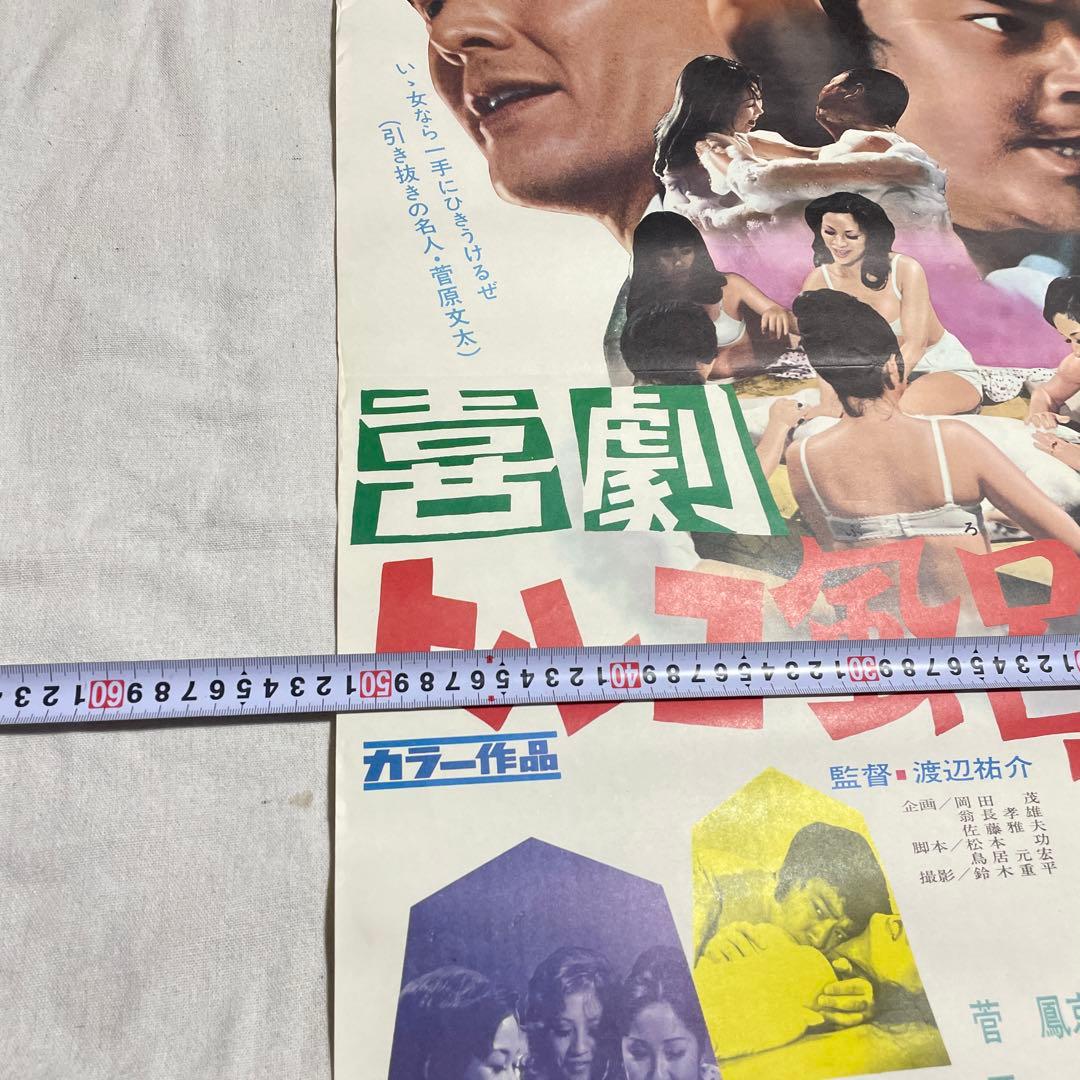 映画ポスター 喜劇　トルコ風呂　王将戦　菅原文太　東映