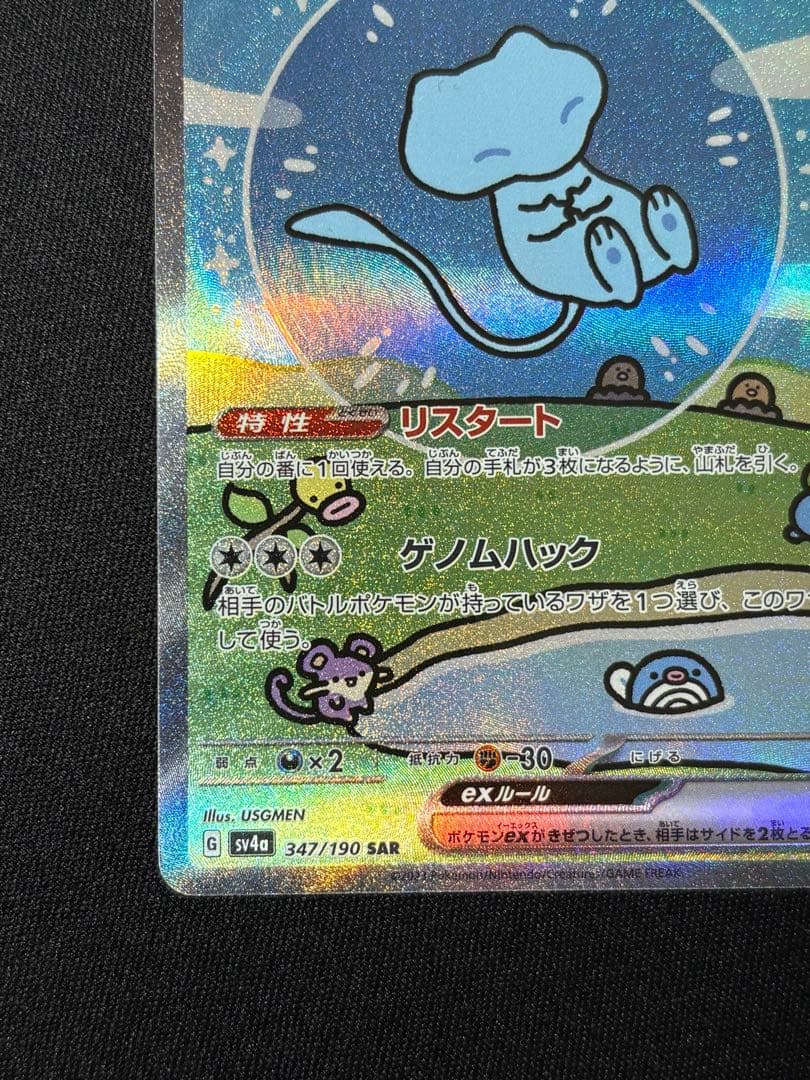 ミュウex SAR SV4a シャイニートレジャーex センタリング良好