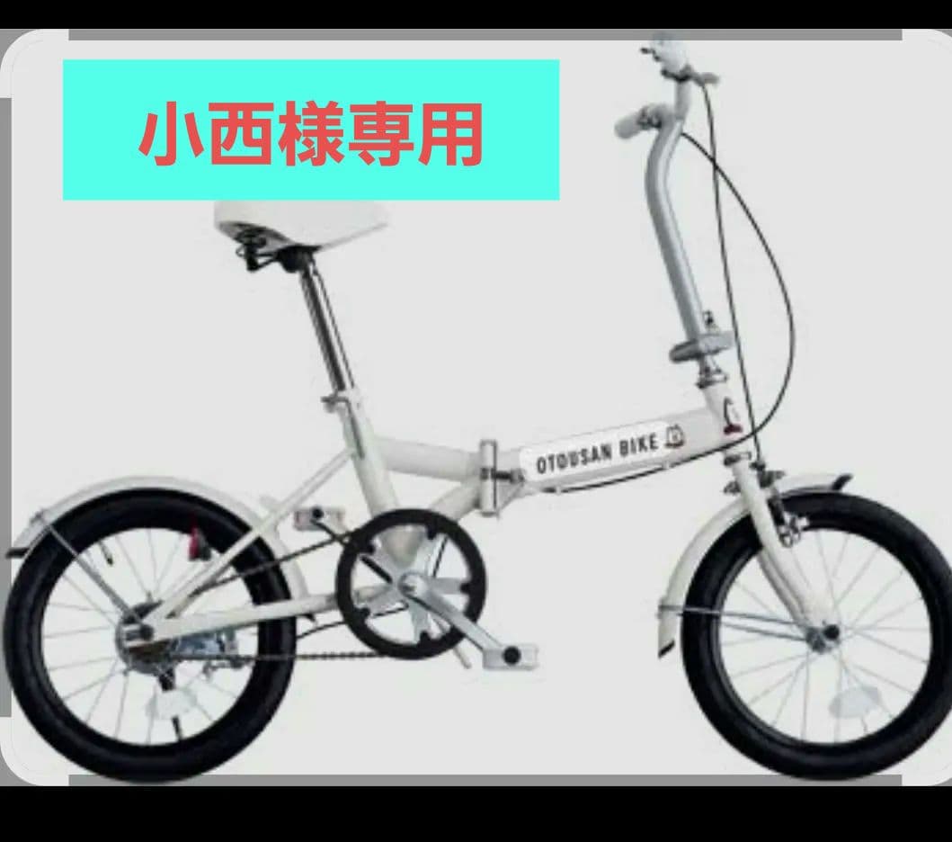 【送料込】未使用　折りたたみ自転車 　OTOUSAN BIKE