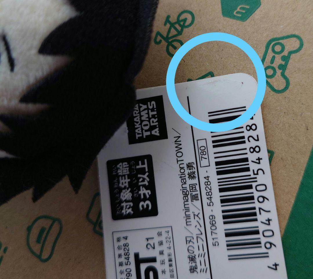 鬼滅の刃　冨岡義勇　ミニミニフレンズ