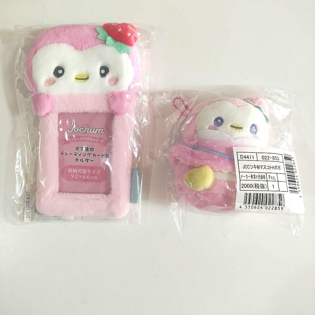 jochum jo1 ぽぽ　トレーディングカードホルダー　マスコット