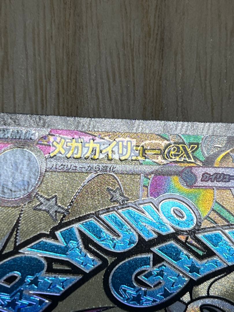 メガカイリューex MA 中国語 エラー ポケモンカード メガドリームex