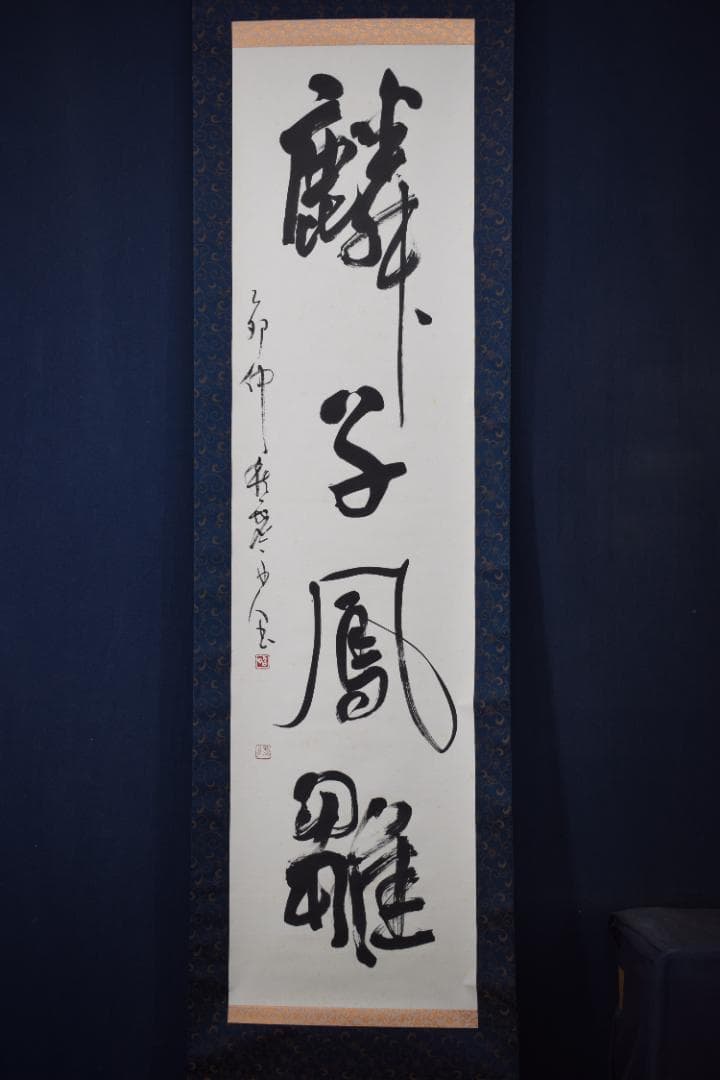 【真作】澤田虚舟/一行書/麟子鳳雛/掛軸☆宝船☆Z-121