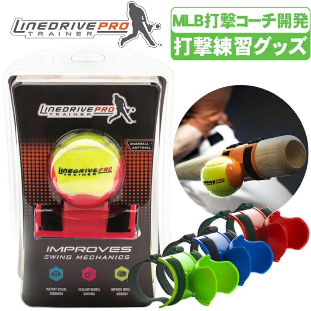 【10個セット】LineDrivePro 打撃練習器 バットコントロール