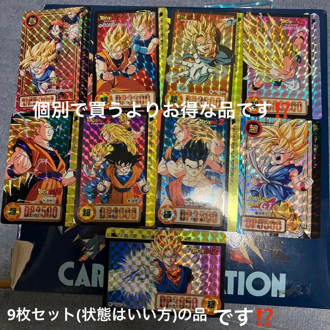 【希少】ドラゴンボールカードダスZ&GT(状態はいい方)9枚セット！