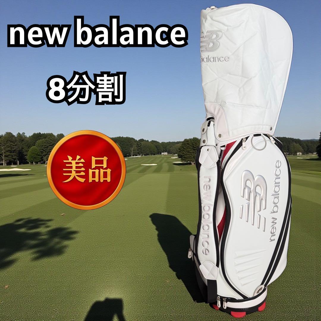 【美品】ニューバランス キャディバッグ 9型 8分割 軽量 123-24