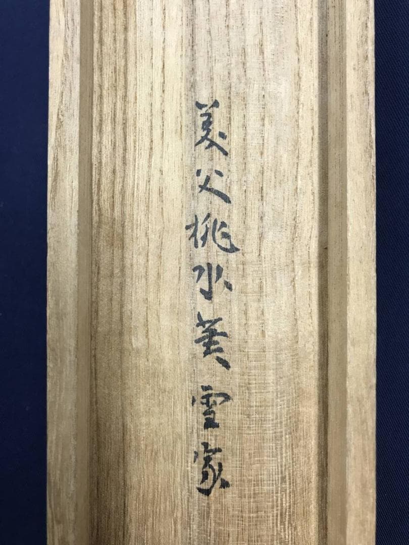 真作/久保田桃水/雪中田家図/山水図/雪景山水図/山村/名家伝来/AE-299