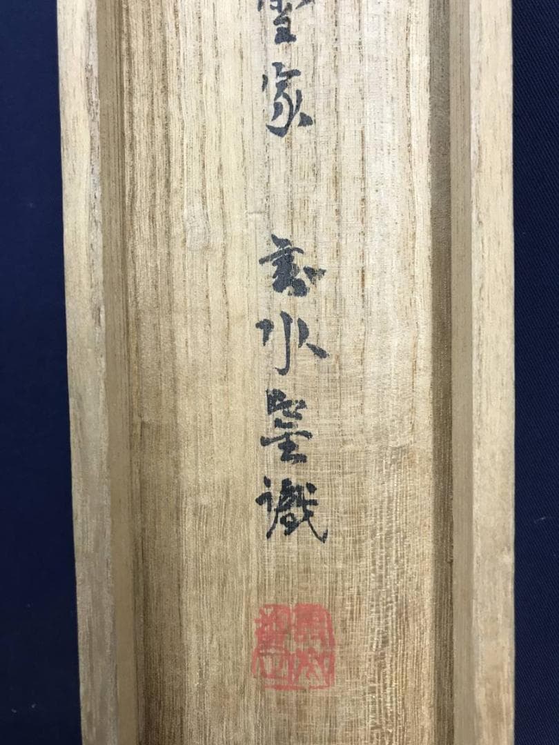 真作/久保田桃水/雪中田家図/山水図/雪景山水図/山村/名家伝来/AE-299