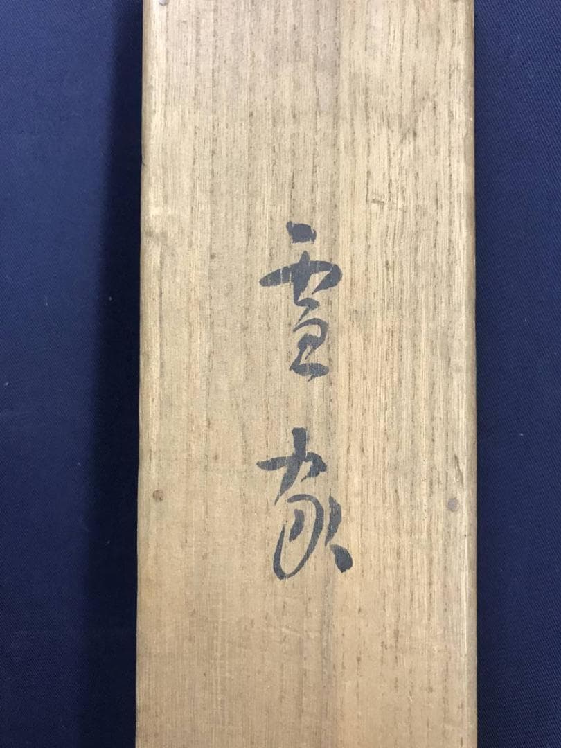 真作/久保田桃水/雪中田家図/山水図/雪景山水図/山村/名家伝来/AE-299