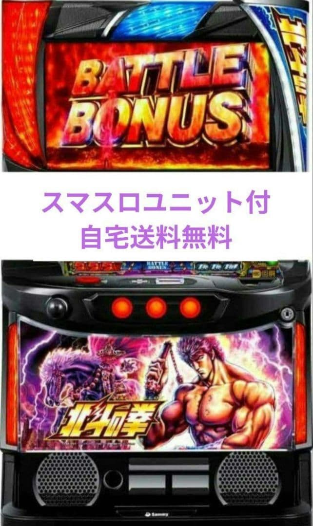 パチスロ実機 北斗の拳 スマスロユニット付⑩