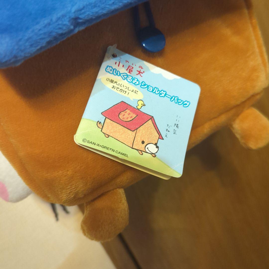 平成レトロ（青）激レア・小屋犬・ぬいぐるみ・ショルダーバッグ©️SAN-X非売品