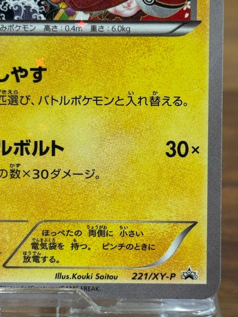 お公家様と舞妓はんピカチュウ PROMO 221/XY-P